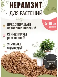 Керамзит для комнатных цветов, растений