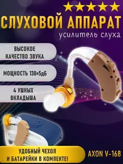 Слуховой аппарат Axon V-168 усилитель слуха