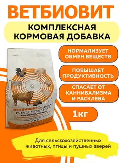 Витаминная кормовая добавка 1 кг