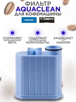 Фильтр для кофемашины Philips, Saeco