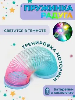 Пружинка Радуга Светящаяся