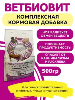 Витаминная кормовая добавка универсальная 500 гр