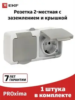 Розетка двухместная с крышкой, влагозащитная IP54