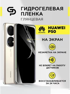 Защитная пленка на экран Huawei P50 глянцевая