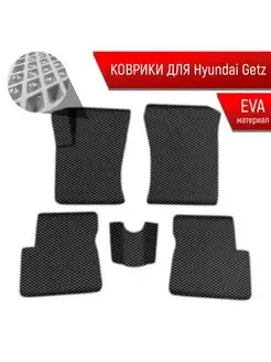 Коврики ЭВА Ромб для Хюндай Гетз Hyundai Getz 2002-2011