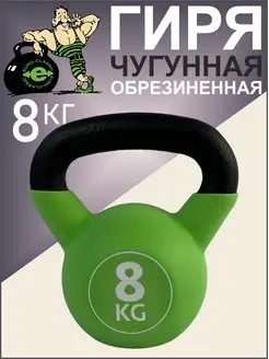 Гиря 8 кг чугунная обрезиненная для спорта и фитнеса