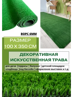 Газон искусственный 100х350 см