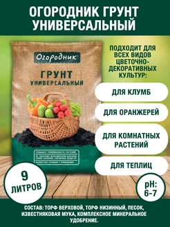 грунт универсальный 9л