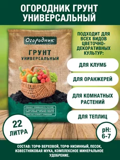 грунт универсальный 22л