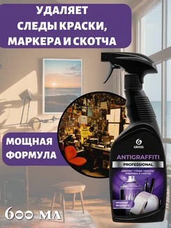 Средство для удаления пятен Antigraffiti Professional