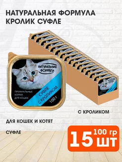 Корм влажный для кошек котят кролик суфле 100 г 15 шт