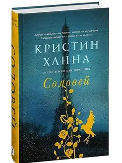 Соловей. Кристин Ханна