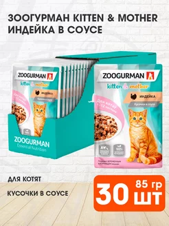 Корм влажный Kitten Mother котят индейка в соусе 85 г 30 шт