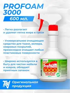 Очиститель обивки и пластика PROFOAM 3000 600мл 1шт