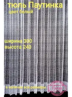 Тюль 300*240