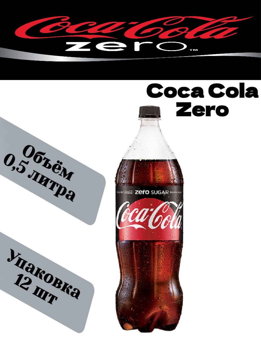 Зеро без сахара. Zero напиток. Газированный напиток Coca-Cola Zero Sugar (без сахара), 330 мл (Германия). Cola Zero PPG. Boombar Zero напиток.