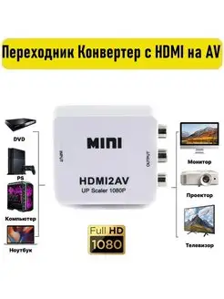 Переходник Конвертер с HDMI на AV