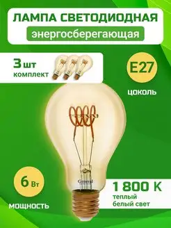 Филаментная LED лампа Эдисона E27 6Вт набор 3шт