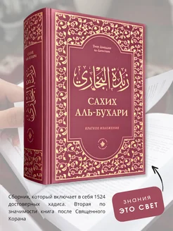 Исламская книга Сборник хадисов Сахих аль Бухари на русском