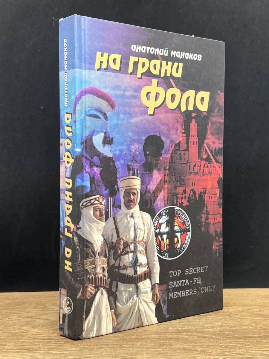 На грани фола книга. На грани фола книга аннотация.