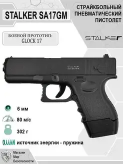 Пневматический пистолет SA17GM Glock Глок