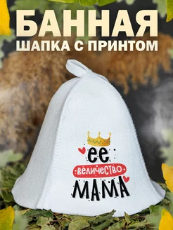 Шапка для бани Мама