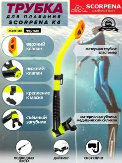 Трубка для плавания K4 c двумя клапанами