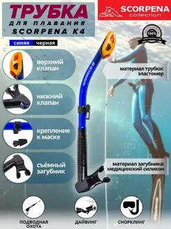 Трубка для плавания K4 c двумя клапанами