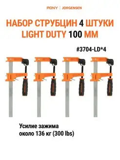 Набор струбцин F-образных LIGHT DUTY 100 мм 4 штуки