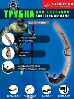 Трубка для плавания M2 CAMO