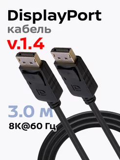 Видеокабель DisplayPort, v1.4 8K, 3 м, BW8818