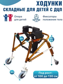 Опоры-ходунки 10185 для детей с ДЦП складные