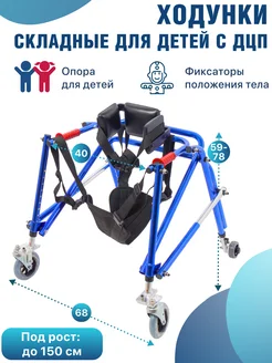 Опоры-ходунки 10185 для детей с ДЦП складные