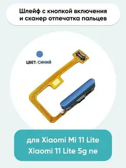 Шлейф для Xiaomi Mi 11 Lite 11 Lite 5G