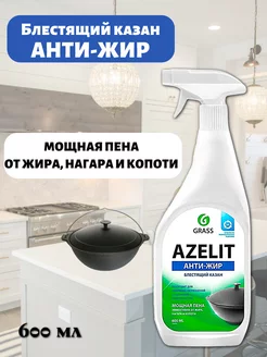 Азелит антижир для кухни Azelit казан, 600 мл