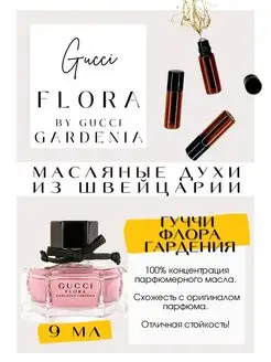 Гуччи Флора Flora Gorgeous Gardenia масляные духи