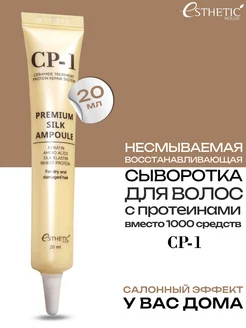 Сыворотка для волос СР-1 Premium Silk Ampoule, 20мл