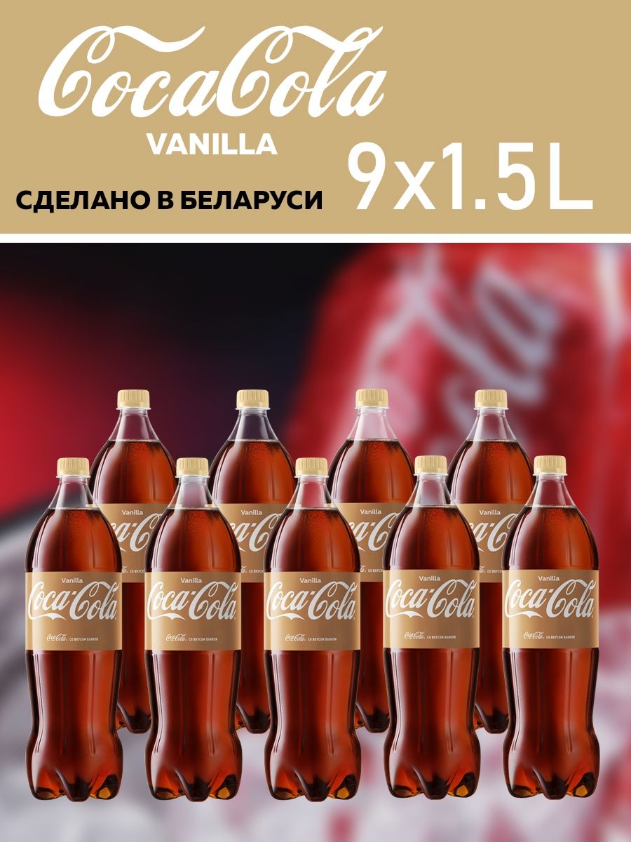 Коллы в оренбурге. Кока кола ваниль. Кола ваниль. Coca Cola 1.5. Кул кола ваниль.