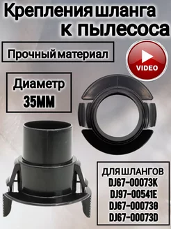 Соединительный фитинг для шланга Самсунг DJ61-00035B