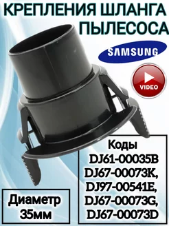 Соединительный фитинг для шланга Самсунг DJ61-00035B