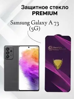 Защитное стекло на Galaxy A73 (5G)