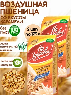 Пшеница со вкусом карамели 2шт по 175г