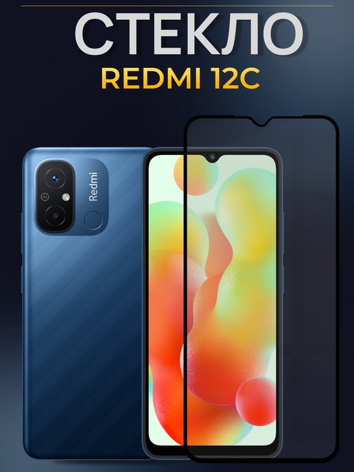 Защитное стекло redmi 12s