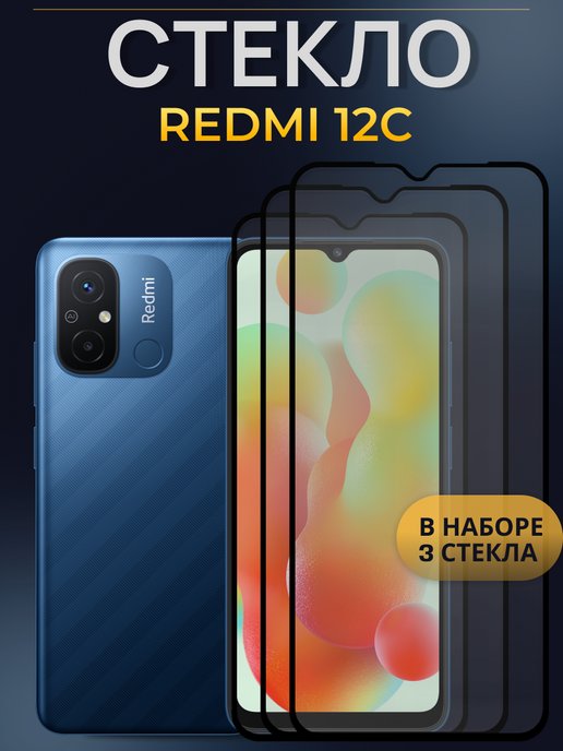 Redmi 12c защитное стекло