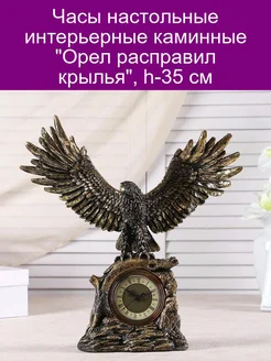 Часы настольные каминные "Орел расправил крылья" 35 см зол