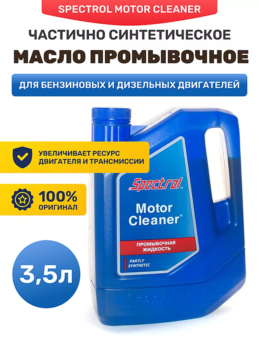 Spectrol motor cleaner. Промывочное средство Спектрол клинер 3,5л.. Масло промывочное Spectrol Motor Cleaner 3,5 л. Spectrol Motor Cleaner сбоку. Спектрол сертификат.