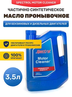 Масло промывочное Motor Cleaner 3,5 л