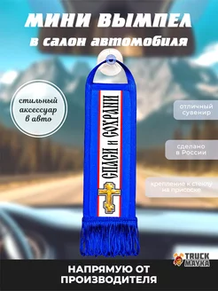 Вымпел крест Спаси и Сохрани