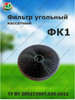 Угольный фильтр для вытяжки бренд БРТЗ продавец Продавец № 253398
