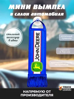 Вымпел John Deere